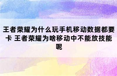 王者荣耀为什么玩手机移动数据都要卡 王者荣耀为啥移动中不能放技能呢